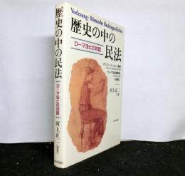 歴史の中の民法 : ローマ法との対話(オッコー・ベーレンツ 原著 ; 河上