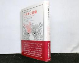 バフチン以後　＜ポリフォニー＞としての小説　　叢書・ウニベルシタス348