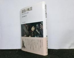 道化の風景　　ドストエフスキーを読む