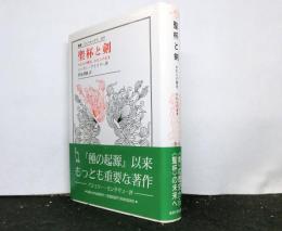 聖杯と剣 　われらの歴史,われらの未来 　叢書・ウニベルシタス 329