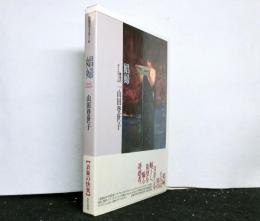 娼婦　誘惑のディスクール