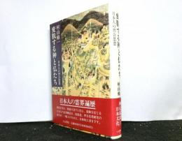 変貌する神と仏たち　　日本人の習合思想
