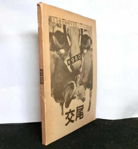 Amazon.co.jp: 『交尾 岩合徳光動物写真集』ノーベル書房 1970年