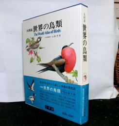 大図説 世界の鳥類