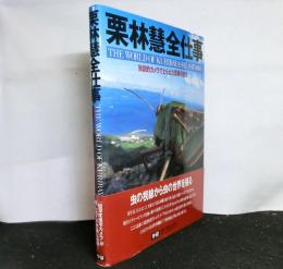 栗林慧全仕事 独創的カメラでとらえた驚異の自然