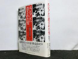 エジソンに消された男　　映画発明史の謎を追って
