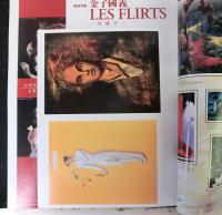 季刊プリンツ２１　1999年春号　巻頭特集：金子國義　LES　FLIRTS－火遊びー
