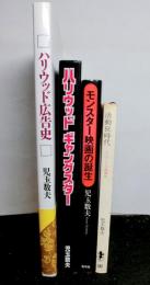 児玉数夫の著作　４冊「活動狂時代」「モンスター映画の誕生」「ハリウッドギャングスター」「ハリウッド広告史」