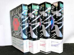 殺人法廷ケースブック　全4冊 ＜犯罪研究資料叢書 １～４＞