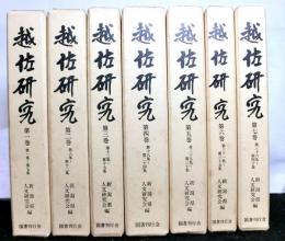 越佐研究　全7巻揃　総目次/執筆者索引付