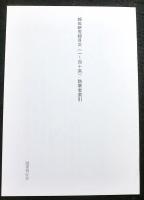 越佐研究　全7巻揃　総目次/執筆者索引付