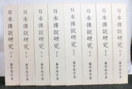 日本傳説研究　全8巻　限定復刻版