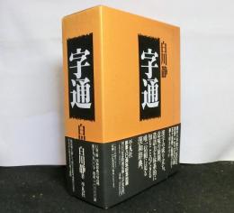 字通