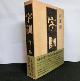 字訓