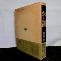字訓