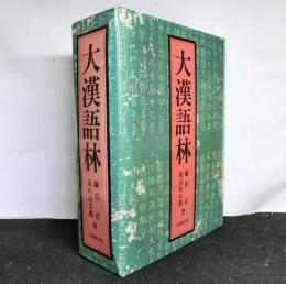大漢語林
