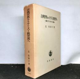 古典世界からキリスト教世界へ 　舖床モザイクをめぐる試論