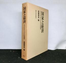 国家と経済　フランス・ディリジスムの研究