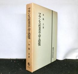 フランス産業革命と恐慌