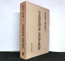 宮本常一著作集17　宝島民俗誌・見島の漁村