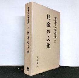 宮本常一著作集13　民衆の文化