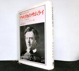 アメリカのサムライーL.L.ジェーンズ大尉と日本　叢書・ウニベルシタス