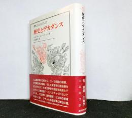 歴史とデカダンス 　叢書・ウニベルシタス 346