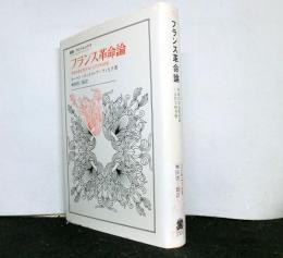 フランス革命論 　革命の合法性をめぐる哲学的考察 　叢書・ウニベルシタス
