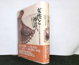 女性と神話 　ギリシア神話にみる両性具有