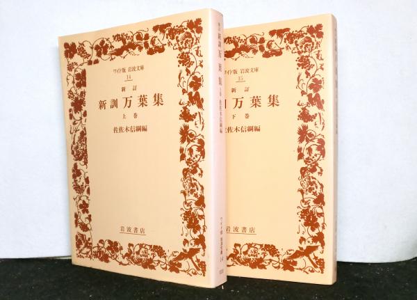 希少本　佐々木信綱編著　分類万葉集　岩波書店 新訓万葉集 揃上下2冊 ワイド版岩波文庫(佐々木信綱：編) / 古本