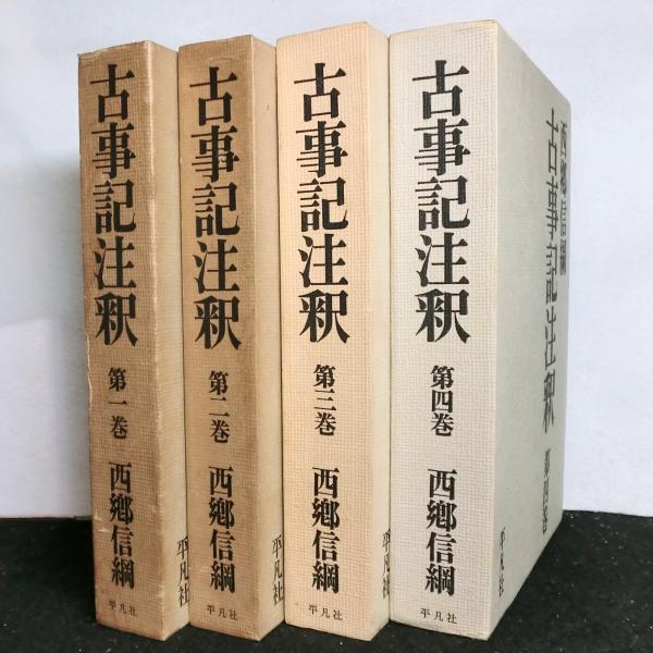 古事記注釈 全4巻(西郷信綱) / 古本、中古本、古書籍の通販は「日本の  