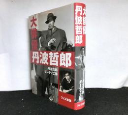 大俳優　丹波哲郎