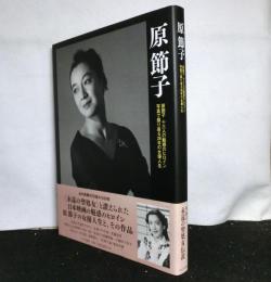 原節子　　原節子　十三人の魅惑のヒロイン写真で振り返る２８年の女優人生
