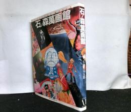 石ノ森萬画館