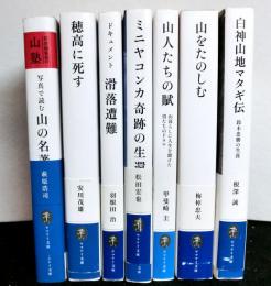 ヤマケイ文庫　７冊　「山人たちの賦」「ミニヤコンカ奇跡の生還」「写真で読む山の名著」「山をたのしむ」「滑落遭難」「白神山地マタギ伝」「穂高に死す」