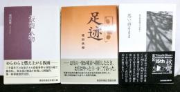 徳田秋聲記念館文庫　３冊「思い出るままに」「仮装人物「足迹」