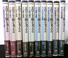 岩波講座　天皇と王権を考える　　全１０巻