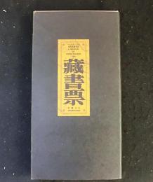 蔵書票　台北国際蔵書票展