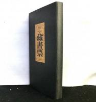 蔵書票　台北国際蔵書票展