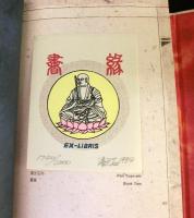 蔵書票　台北国際蔵書票展