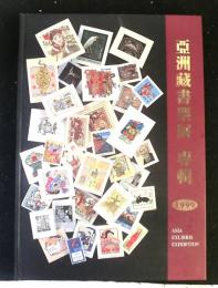 亜洲蔵書票展 専輯 1999