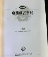 亜洲蔵書票展 専輯 1999