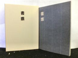 書票　　西鳥羽コレクション