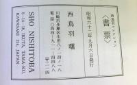 書票　　西鳥羽コレクション