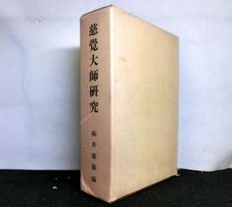慈覺大師研究