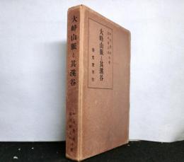大峰山脈と其渓谷