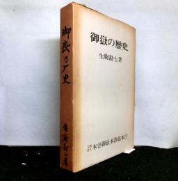 御嶽の歴史 　木曽御嶽本教立教二十周年記念出版