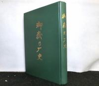 御嶽の歴史 　木曽御嶽本教立教二十周年記念出版