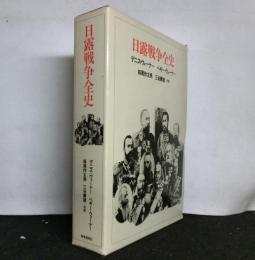 日露戦争全史