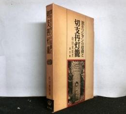 潜キリシタンの信仰と切支丹灯篭